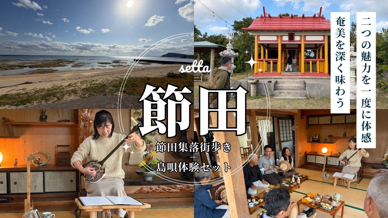 宿泊者限定 奄美文化体験セット 奄美星宿